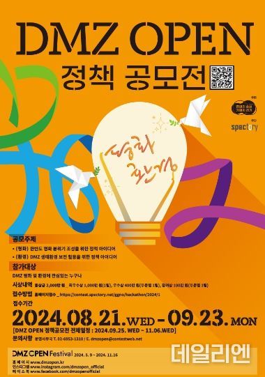2024 DMZ OPEN 정책 공모전 - 포스터