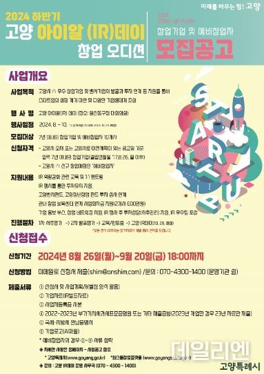 2024 하반기 고양아이알(IR)데이’ 홍보문