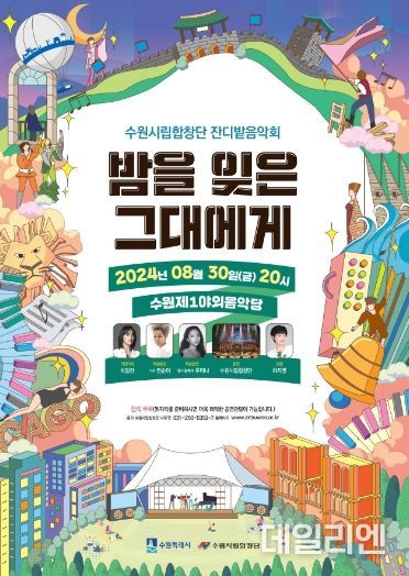 수원시립합창단 잔디밭음악회 ‘밤을 잊은 그대에게’ 홍보물.