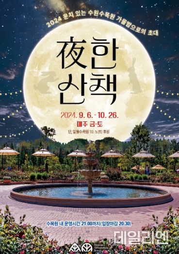 ‘夜한 산책’ 홍보물