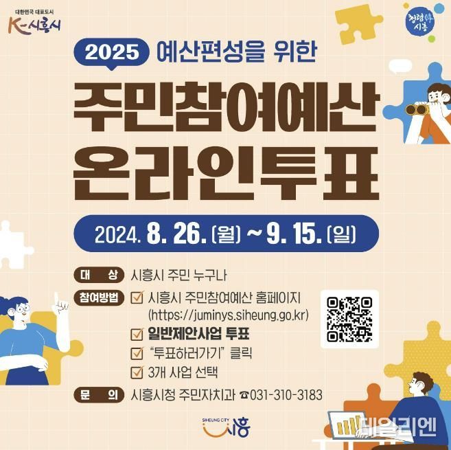 시흥시, 2025년 주민참여예산사업 온라인투표 실시