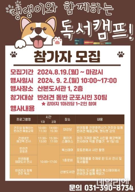 군포시 산본도서관, 댕댕이와 함께하는 독서캠프 운영