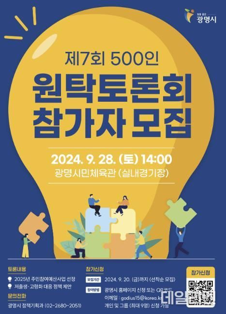 광명시, 시민 500명과 함께 정책 결정 나선다…제7회 500인 원탁토론회 열어
