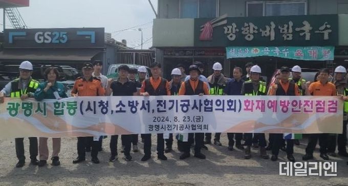 광명시는 지난 23일 광명소방서, 광명시전기공사협의회와 협력해 사들 물류단지 일대의 소방시설과 전기설비 안전점검을 실시했다. 사진은 점검 전 단체사진