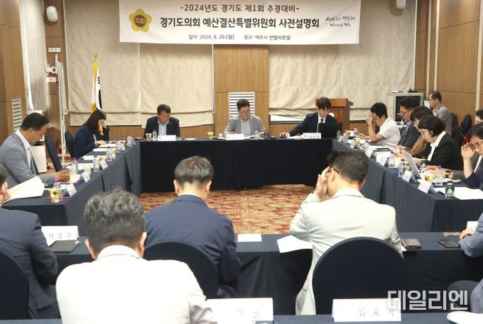 제 11대 경기도의회 제3기 경기도청 예산결산특별위원회, 2024년도 道 추가경정예산(안) 심사 대비 사전설명회 개최