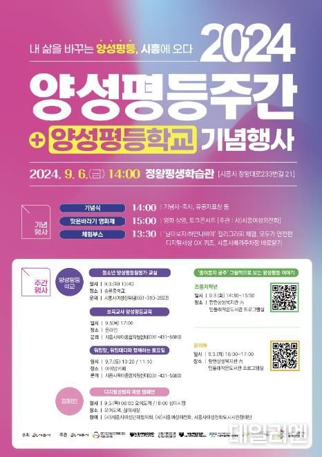 시흥시, 양성평등주간 기념행사 '양성평등학교' 9월 6일 개최