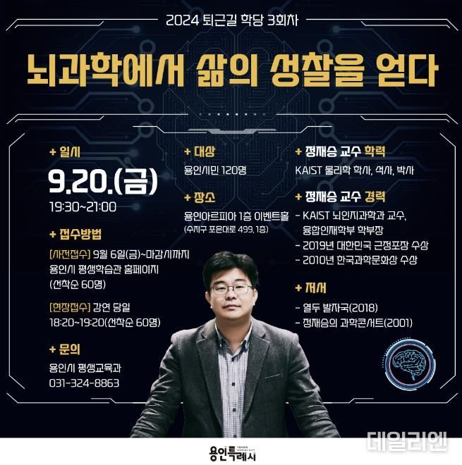 2024 퇴근길학당 3회차 정재승 교수 초청 특강 홍보물
