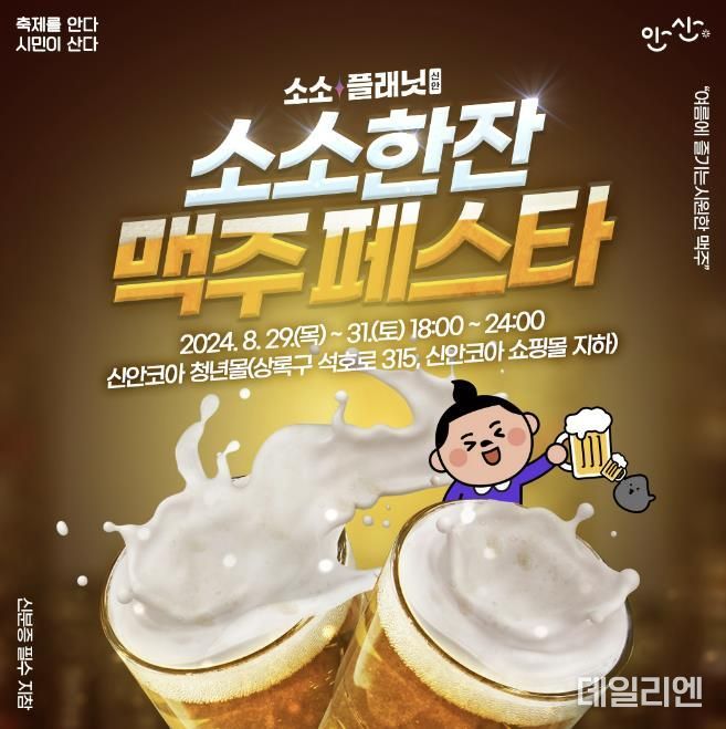 안산시 신안코아 소소플래닛, 29일부터 3일간 여름 고객감사 축제 연다
