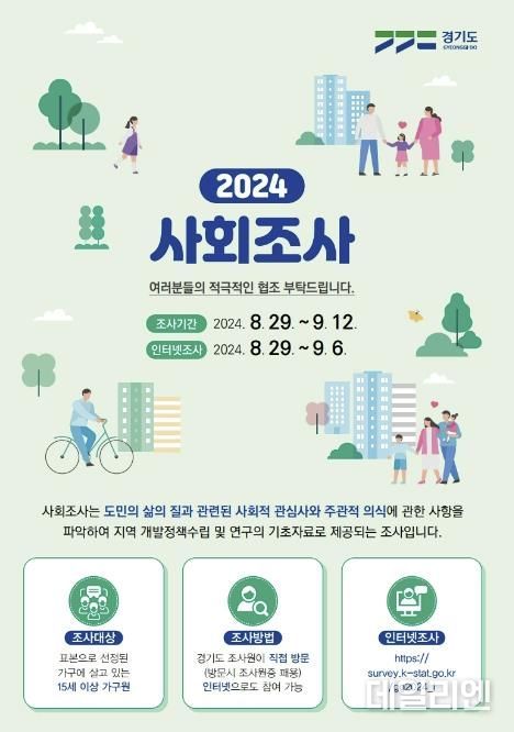 2024 사회조사 안내문