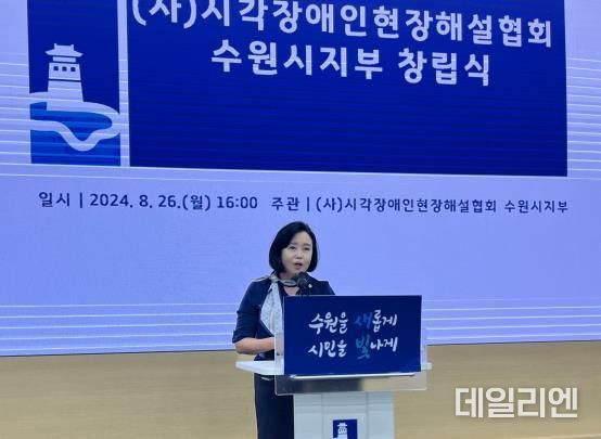 경기도의회 정윤경 부의장, 시각 장애인 현장해설협회 수원시지부 창립식 참석 축하