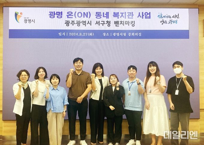 광명시는 지난 27일 광주광역시 서구 복지정책과가 지역밀착형 복지사업인 ‘광명 온(ON) 동네 복지관 사업’을 벤치마킹하기 위해 광명시를 방문했다고 밝혔다.
