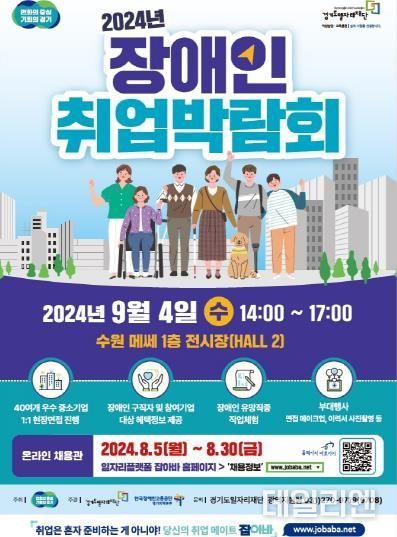 2024년 장애인 취업박람회 포스터
