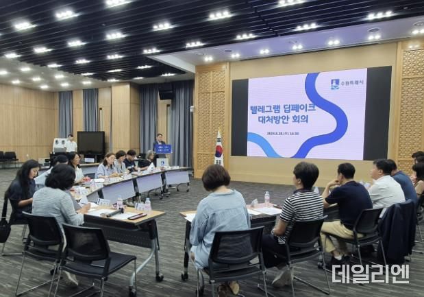 수원시가 텔레그램 딥페이크 대처방안 회의를 열고 있다.