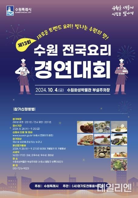 제13회 수원 전국요리경연대회 홍보물.