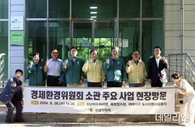 성남시의회 경제환경위원회, 주요 시설 및 사업지 현장방문하여 지역 현안 점검