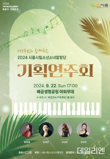 시흥시립소년소녀합창단 하반기 기획 연주회, 배곧 생명공원서 개최