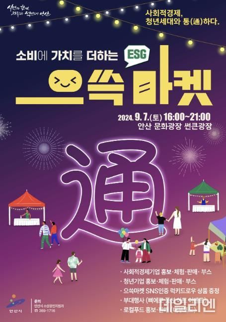 안산시, 문화광장서 소비에 가치 더하는 으쓱(ESG)마켓 열린다