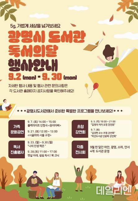 광명시 도서관 독서의 달 행사 안내문