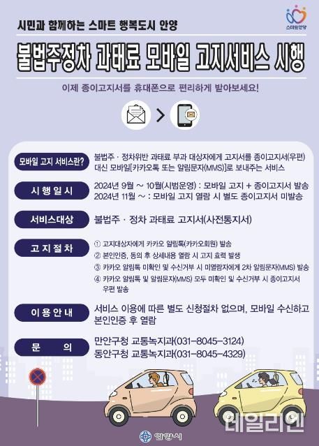 안양시, 9월부터 불법주정차 과태료 모바일 고지 서비스 실시