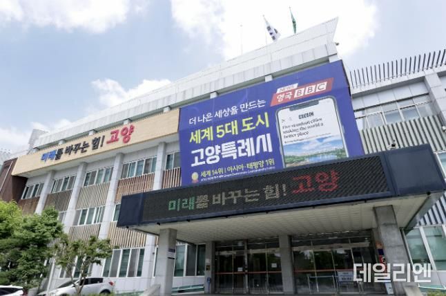 고양특례시청사