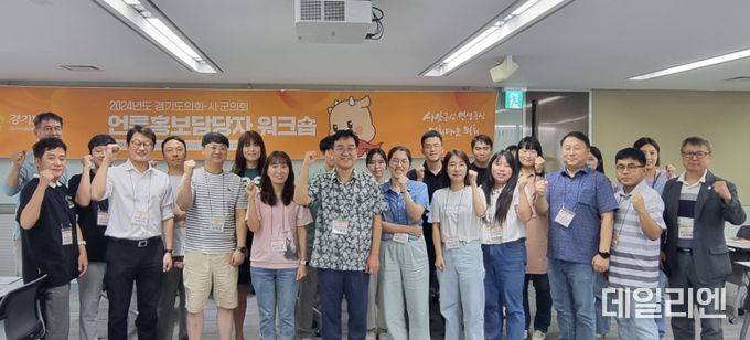 경기도의회, 2024년 시군의회 언론홍보담당자 워크숍 개최