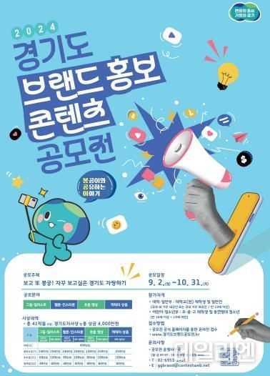 (포스터) 2024 경기도 브랜드 홍보 콘텐츠 공모전