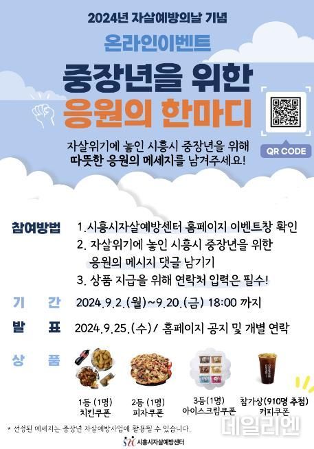 시흥시자살예방센터, '중장년을 위한 응원의 한마디' 온라인 이벤트 진행