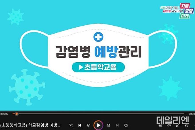 경기도교육청, 학교 감염병 예방 동영상 교육자료 제작·배포(초등학교용