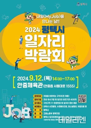 2024년 하반기 평택시 일자리박람회 개최