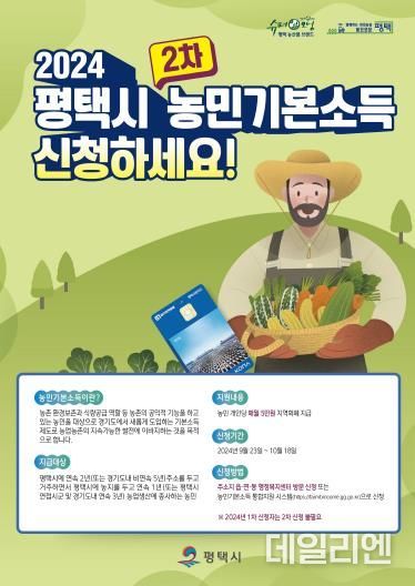평택시 ‘2024년 농민기본소득’ 2차 신청 접수