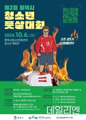 2024년 제2회 평택시 청소년풋살대회 개최