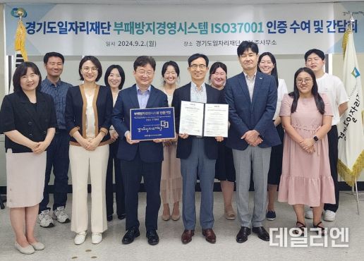 경기도일자리재단, 부패방지경영시스템 ISO 37001 인증 취득