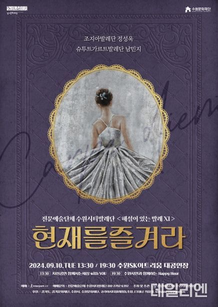 수원시티발레단 발레, 현재를 즐겨라!