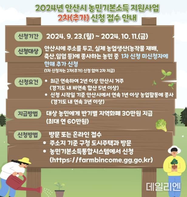 안산시“9월 23일부터 2차 농민기본소득 접수 받습니다”