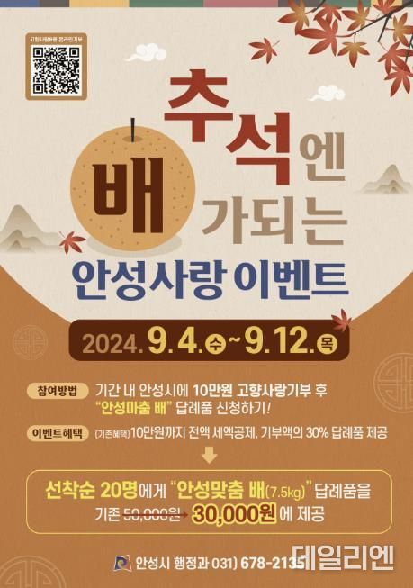 안성시, 추석엔 '배'가되는 안성사랑 이벤트 추진