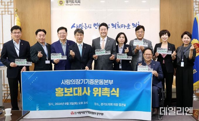 경기도의회 김진경 의장, ‘생명나눔서약식’ 개최