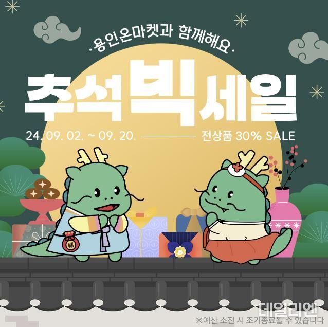 용인특례시가 추석을 맞아 용인온마켓 할인이벤트를 진행한다
