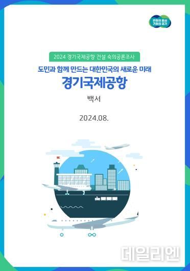 경기국제공항 건설 숙의공론조사 백서 표지