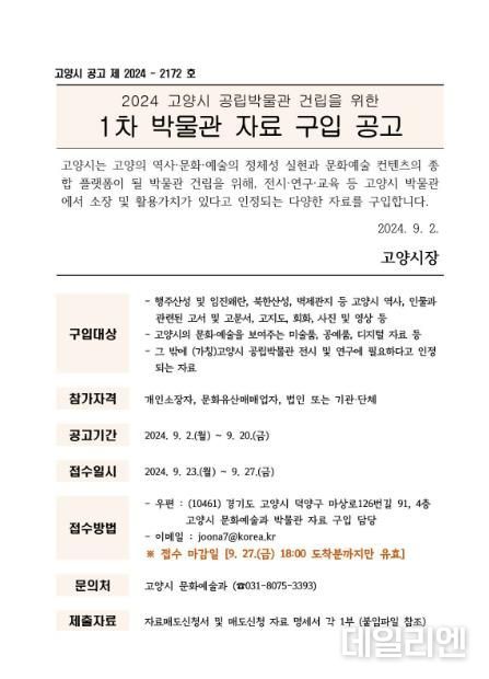 2024 고양시 공립박물관 건립을 위한 1차 박물관 자료 구입 공고문