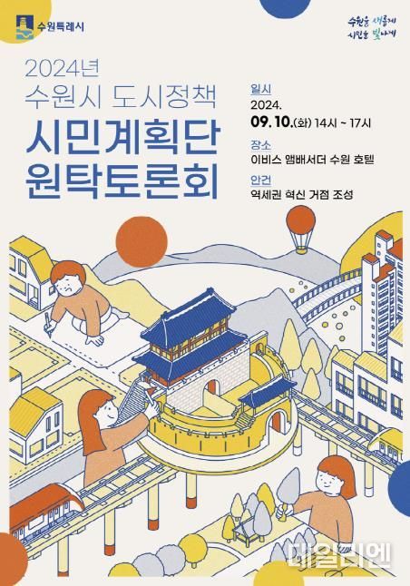 2024 도시정책 시민계획단 원탁토론회 홍보물.