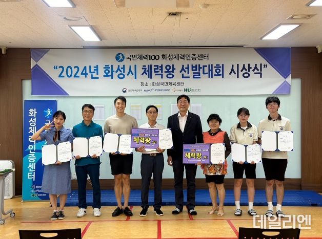 2024년 화성시 체력왕 선발대회에 따른 시상식을 진행했다.(화성도시공사 제공)