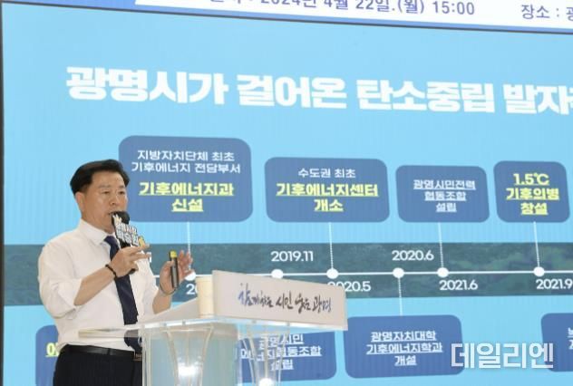 광명시는 지난 4월 22일 '시민의 목소리를 듣는 청책토론회-2024년 광명시 기후회의'를 개최했다. 사진은 광명시가 추진해 온 탄소중립 정책에 대해 설명하고 있는 박승원 광명시장.