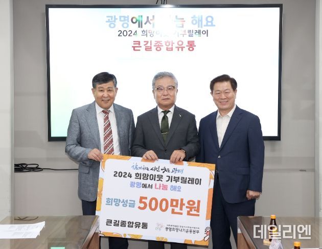 큰길종합유통은 저소득 가정을 위해 희망성금 500만 원을 전달했다. 사진 왼쪽부터 이상재 광명시사회복지협의회장, 김재일 큰길종합유통 대표, 박승원 광명시장.