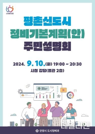 안양시, 10일 평촌신도시 정비기본계획(안) 주민설명회 개최