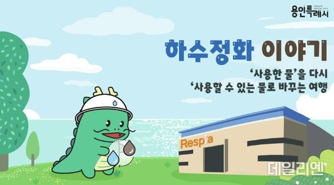 '조아용과 함께하는 용인형 환경 교육프로그램' -썸네일_하수정화이야기