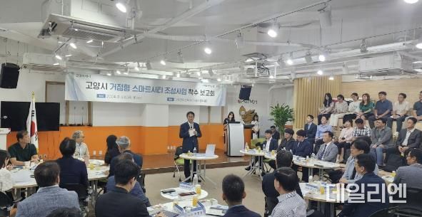 고양시 거점형 스마트시티 조성사업 착수보고회