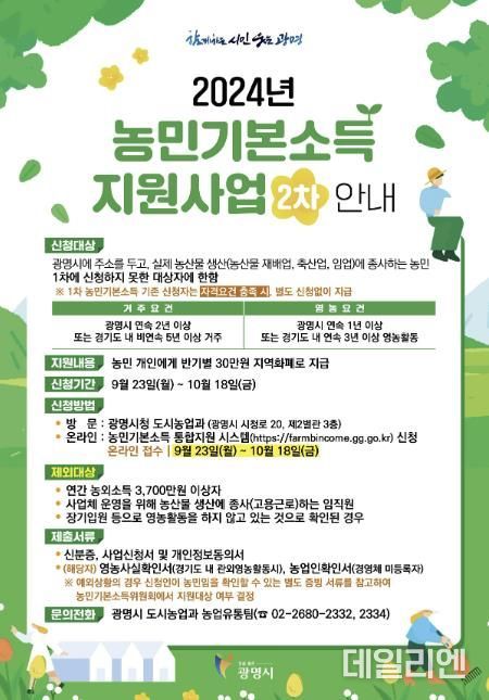 2024년 농민기본소득 신청 안내문