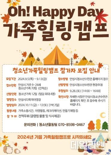 안성시, 2024년 Oh! Happy Day 가족힐링캠프 참가자 모집