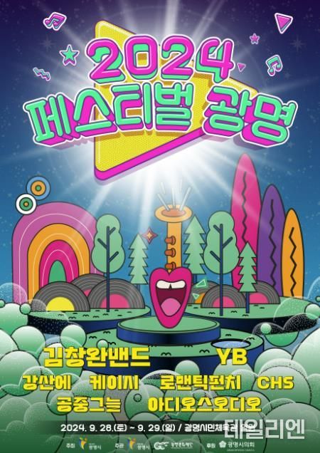 광명시는 오는 28~29일 광명시민체육관 일대에서 광명시 대표 축제로 자리매김한 ‘2024 페스티벌 광명’을 개최한다. 사진은 '2024 페스티벌 광명' 포스터.