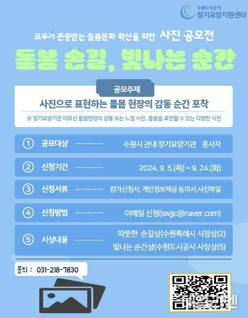 수원도시공사 장기요양지원센터가 장기요양 중요성 확대와 돌봄 문화 확산 위해 오는 24일까지 ‘돌봄 손길, 빛나는 순간’ 주제로 사진 공모전을 개최한다. 사진은 공모전 포스터.(사진=수원도시공사 제공)